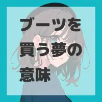 ブーツを買う夢のサムネイル画像