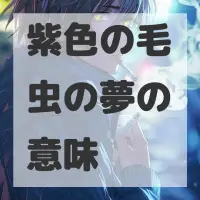 紫色の毛虫の夢のサムネイル画像