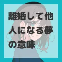 離婚して他人になる夢のサムネイル画像