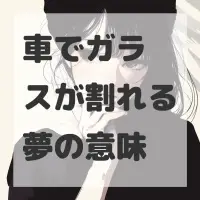 車でガラスが割れる夢のサムネイル画像