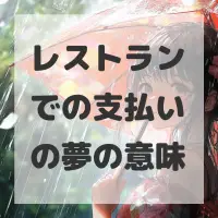 レストランでの支払いの夢のサムネイル画像