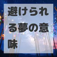 避けられる夢のサムネイル画像