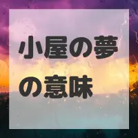 小屋の夢のサムネイル画像