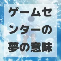 ゲームセンターの夢のサムネイル画像