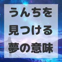 うんちを見つける夢のサムネイル画像