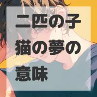 二匹の子猫の夢のサムネイル画像