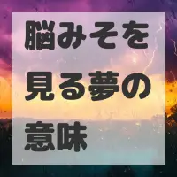 脳みそを見る夢のサムネイル画像