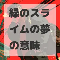 緑のスライムの夢のサムネイル画像