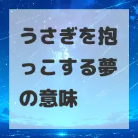 うさぎを抱っこする夢のサムネイル画像