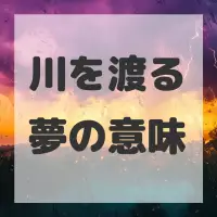 川を渡る夢のサムネイル画像