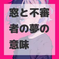窓と不審者の夢のサムネイル画像