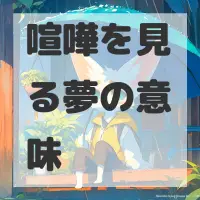 喧嘩を見る夢のサムネイル画像