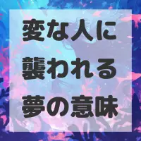 変な人に襲われる夢のサムネイル画像