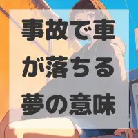 事故で車が落ちる夢のサムネイル画像