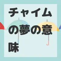 チャイムの夢のサムネイル画像
