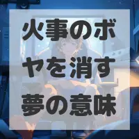 火事のボヤを消す夢のサムネイル画像