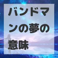バンドマンの夢のサムネイル画像