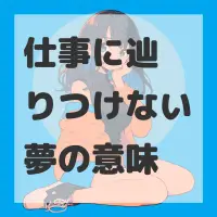 仕事に辿りつけない夢のサムネイル画像