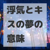 浮気とキスの夢のサムネイル画像