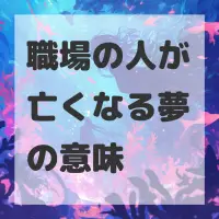 職場の人が亡くなる夢のサムネイル画像