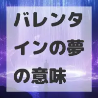 バレンタインの夢のサムネイル画像