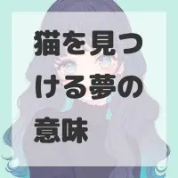 猫を見つける夢のサムネイル画像