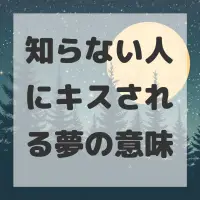 知らない人にキスされる夢のサムネイル画像