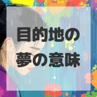 目的地の夢のサムネイル画像