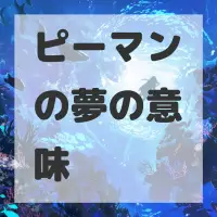 ピーマンの夢のサムネイル画像