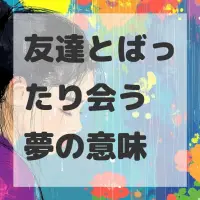 友達とばったり会う夢のサムネイル画像