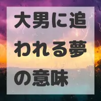 大男に追われる夢のサムネイル画像