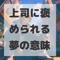 上司に褒められる夢のサムネイル画像