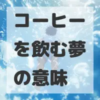 コーヒーを飲む夢のサムネイル画像
