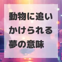 動物に追いかけられる夢のサムネイル画像