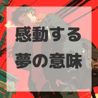 感動する夢のサムネイル画像