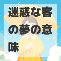 迷惑な客の夢のサムネイル画像