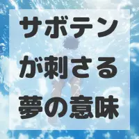 サボテンが刺さる夢のサムネイル画像
