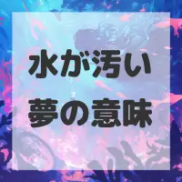 水が汚い夢のサムネイル画像