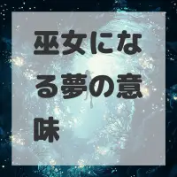 巫女になる夢のサムネイル画像