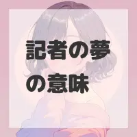 記者の夢のサムネイル画像