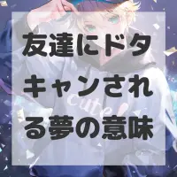 友達にドタキャンされる夢のサムネイル画像
