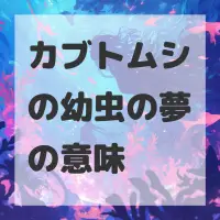 カブトムシの幼虫の夢のサムネイル画像