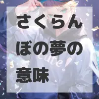 さくらんぼの夢のサムネイル画像