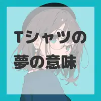 Tシャツの夢のサムネイル画像