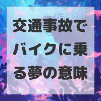 交通事故でバイクに乗る夢のサムネイル画像