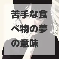 苦手な食べ物の夢のサムネイル画像