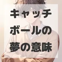 キャッチボールの夢のサムネイル画像