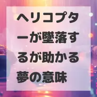 ヘリコプターが墜落するが助かる夢のサムネイル画像