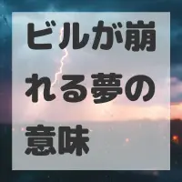 ビルが崩れる夢のサムネイル画像