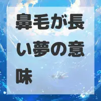 鼻毛が長い夢のサムネイル画像